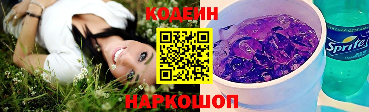 Codein Purple Drank Конаково