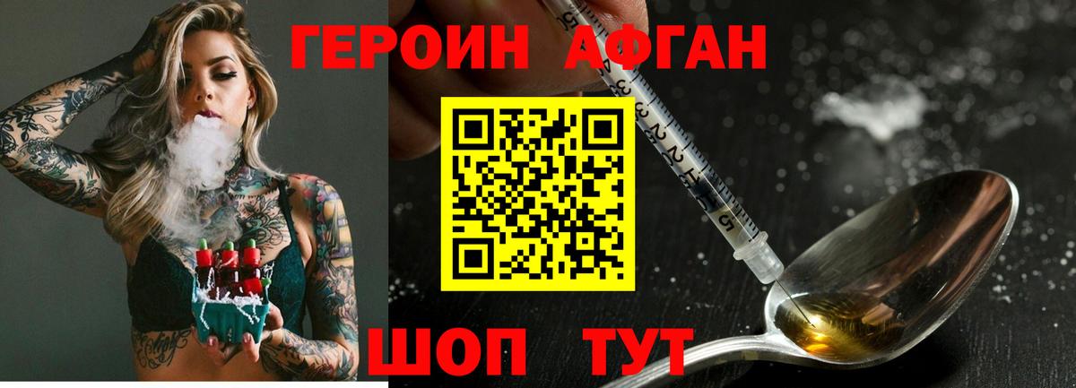 Героин Афган Конаково